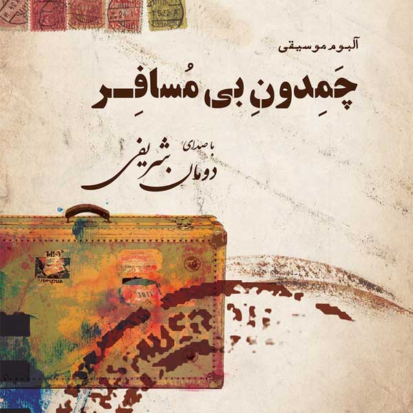 دانلود آهنگ ﻿پاییزهای 1 نفر